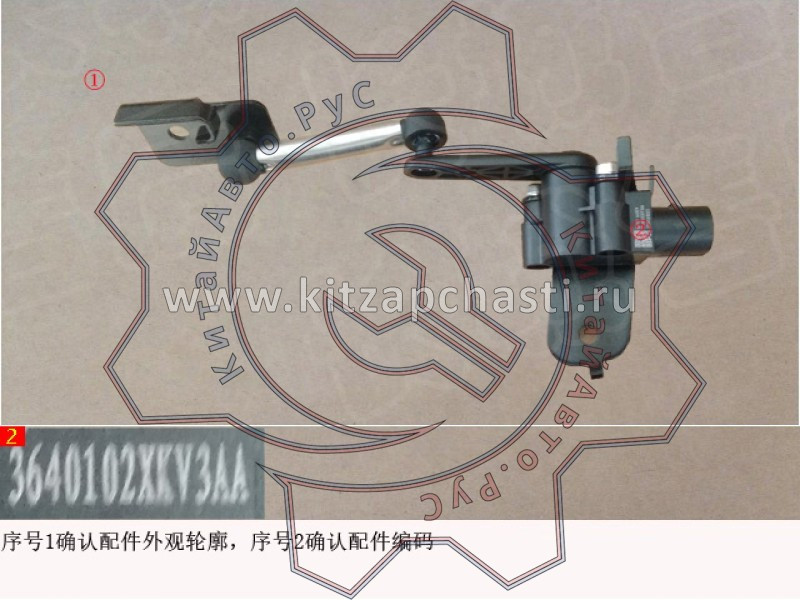 Датчик уровня кузова задний TANK 500 3640102XKV3AA