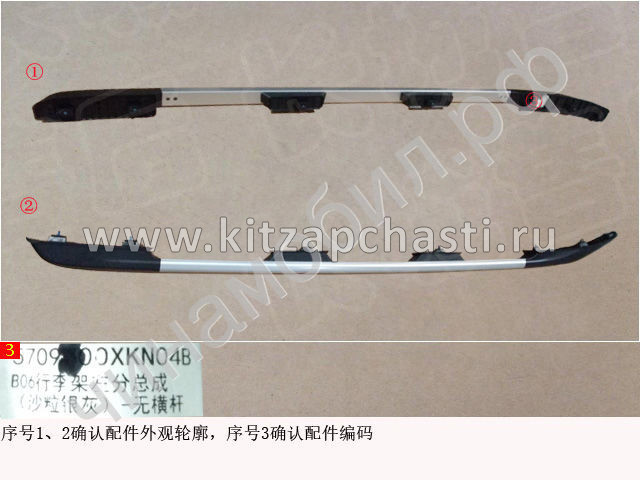 Рейлинг левый HAVAL DARGO 5709500XKN04B